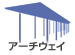 アーチウェイ