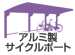 アルミ製サイクルポート