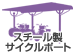 スチール製サイクルポート
