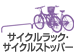 サイクルラック・サイクルストッパー