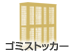 ゴミストッカー