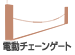 電動チェーンゲート