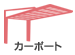 カーポート