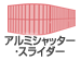 アルミシャッター・スライダー