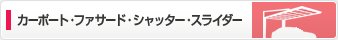 カーポート・ファサード・シャッター・スライダー