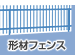 形材フェンス