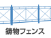 鋳物フェンス