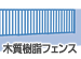 木質樹脂フェンス