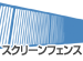 スクリーンフェンス（ハイパーテーション・多段支柱仕様）