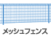 メッシュフェンス