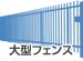大型フェンス