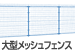 大型メッシュフェンス