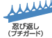 忍び返し（プチガード）