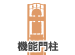 機能門柱