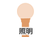 照明