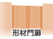 形材門扉