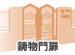 鋳物門扉