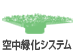 空中緑化システム