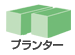 プランター