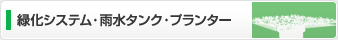 緑化システム・雨水タンク・プランター