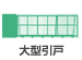大型引戸