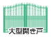 大型開き戸
