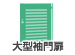 大型袖門扉