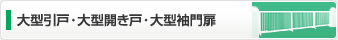 大型引戸・大型開き戸・大型袖門扉