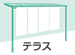 テラス