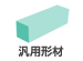 汎用形材