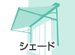 シェード