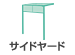 サイドヤード