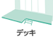 デッキ