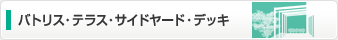 バトリス・テラス・サイドヤード・デッキ