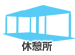 休憩所