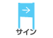 サイン