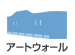 アートウォール