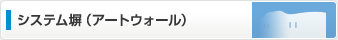 システム塀