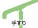 手すり