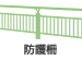 防護柵