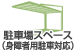 駐車場スペース（身障者用駐車対応）