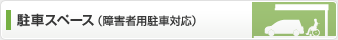 駐車場スペース（身障者用駐車対応）