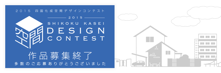 2015 四国化成空間デザインコンテスト