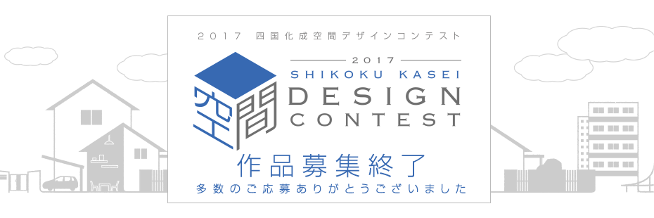 2017 四国化成空間デザインコンテスト