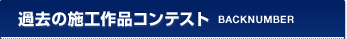 過去の施工作品コンテスト