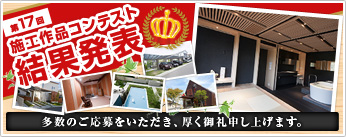 第17回 施工作品コンテスト結果発表