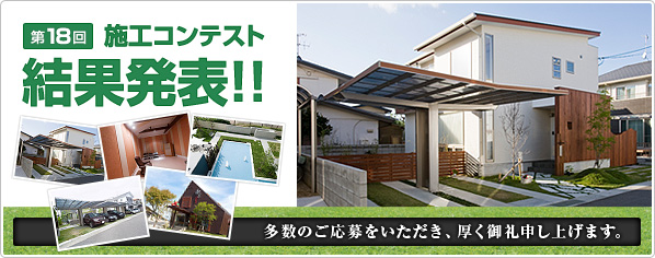 第18回 施工作品コンテスト結果発表