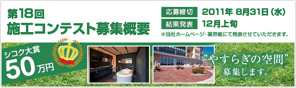 第18回 施工作品コンテスト募集概要