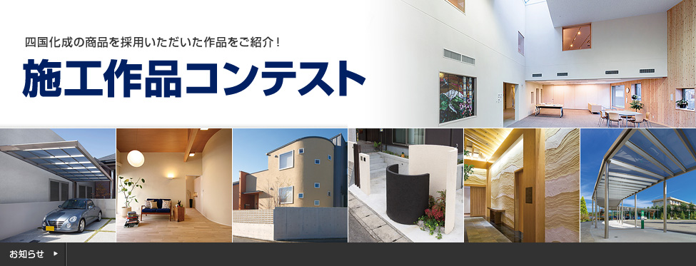 施工作品コンテスト　四国化成の商品を採用いただいた作品をご紹介！