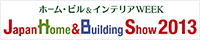 ジャパンホーム&ビルディングショー2013